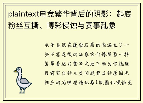 plaintext电竞繁华背后的阴影：起底粉丝互撕、博彩侵蚀与赛事乱象