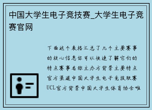 中国大学生电子竞技赛_大学生电子竞赛官网