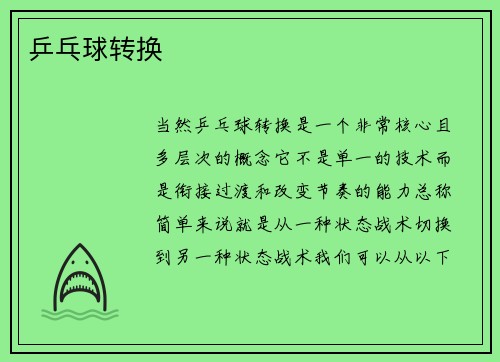 乒乓球转换