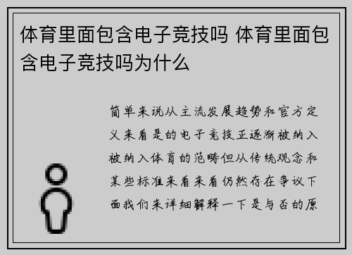 体育里面包含电子竞技吗 体育里面包含电子竞技吗为什么