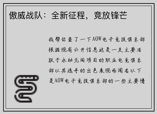 傲威战队：全新征程，竞放锋芒