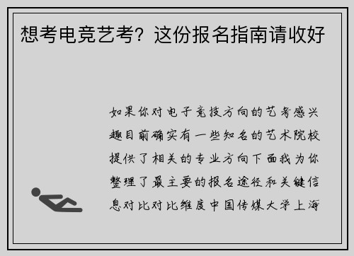 想考电竞艺考？这份报名指南请收好