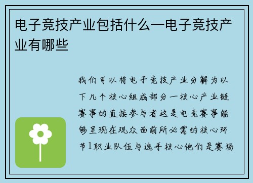 电子竞技产业包括什么—电子竞技产业有哪些