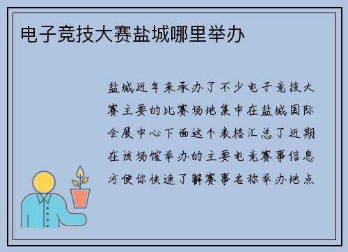 电子竞技大赛盐城哪里举办